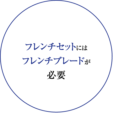 フレンチセットには
フレンチブレードが
必要